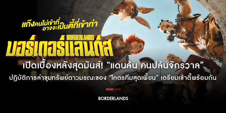 เปิดเบื้องหลังสุดมันส์! “Borderlands แดนล้น คนปล้นจักรวาล” ปฎิบัติการล่าขุมทรัพย์ดาวมรณะของ “โคตรทีมสุดเพี้ยน” เตรียมเข้าตี้พร้อมกัน 8 สิงหาคมนี้